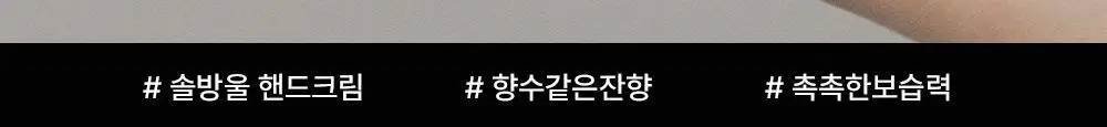 [퍼퓸케어] 슬밋 핸드 크림 30ml 3종 택1 상세페이지 10
